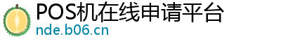 POS机在线申请平台